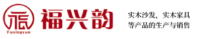 邹平福兴韵家私厂